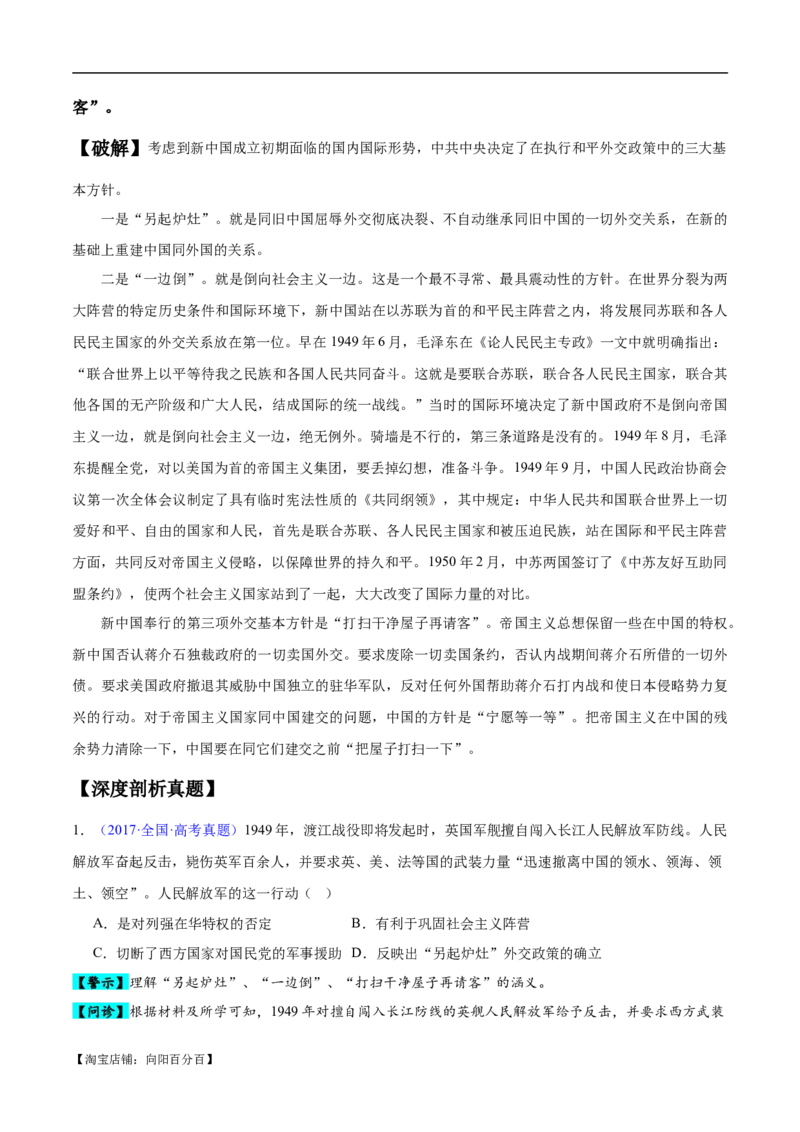 专题09中国现代史：选择性必修（贯通部分）（解析版）_07高考历史_新高考复习资料_2024年新高考复习资料_专项复习资料_备战2024年高考历史考试易错题（新高考专用）