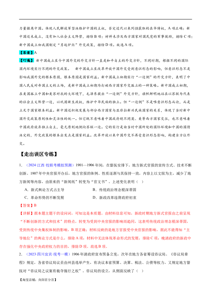 专题09中国现代史：选择性必修（贯通部分）（解析版）_07高考历史_新高考复习资料_2024年新高考复习资料_专项复习资料_备战2024年高考历史考试易错题（新高考专用）