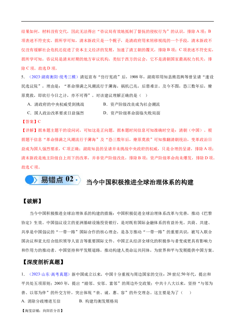 专题09中国现代史：选择性必修（贯通部分）（解析版）_07高考历史_新高考复习资料_2024年新高考复习资料_专项复习资料_备战2024年高考历史考试易错题（新高考专用）