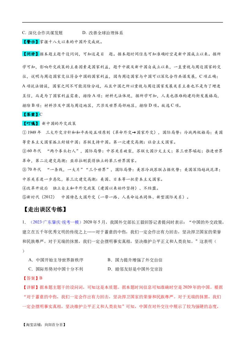 专题09中国现代史：选择性必修（贯通部分）（解析版）_07高考历史_新高考复习资料_2024年新高考复习资料_专项复习资料_备战2024年高考历史考试易错题（新高考专用）