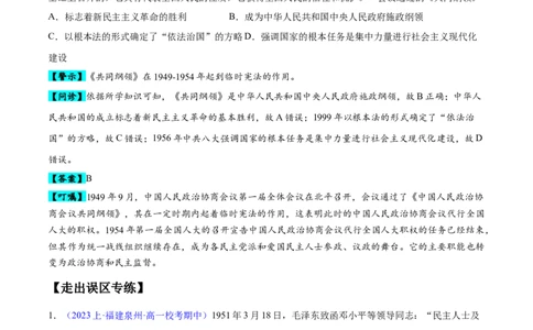 专题09中国现代史：选择性必修（贯通部分）（解析版）_07高考历史_新高考复习资料_2024年新高考复习资料_专项复习资料_备战2024年高考历史考试易错题（新高考专用）
