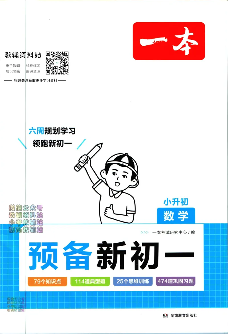 一本预备新初一数学_25秋《一本》系列_25版一本系列_一本预备新初一语数英25年