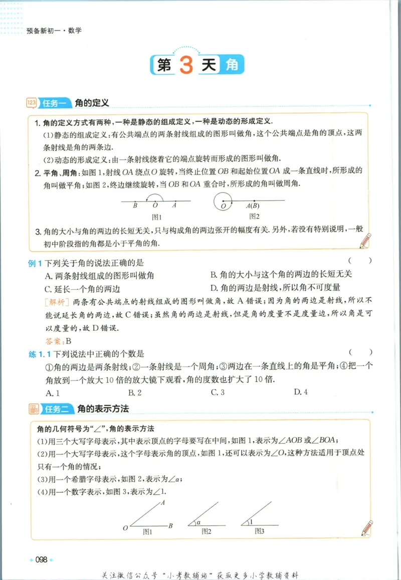 一本预备新初一数学_25秋《一本》系列_25版一本系列_一本预备新初一语数英25年