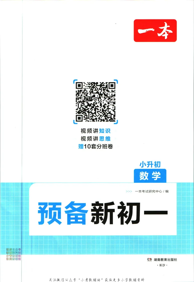 一本预备新初一数学_25秋《一本》系列_25版一本系列_一本预备新初一语数英25年