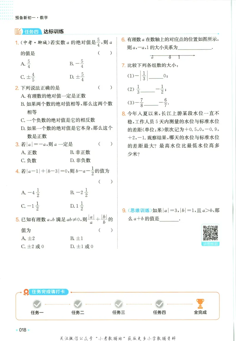 一本预备新初一数学_25秋《一本》系列_25版一本系列_一本预备新初一语数英25年