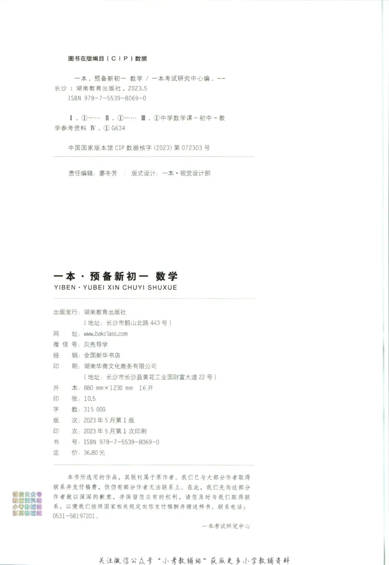 一本预备新初一数学_25秋《一本》系列_25版一本系列_一本预备新初一语数英25年