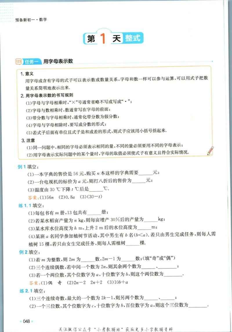 一本预备新初一数学_25秋《一本》系列_25版一本系列_一本预备新初一语数英25年