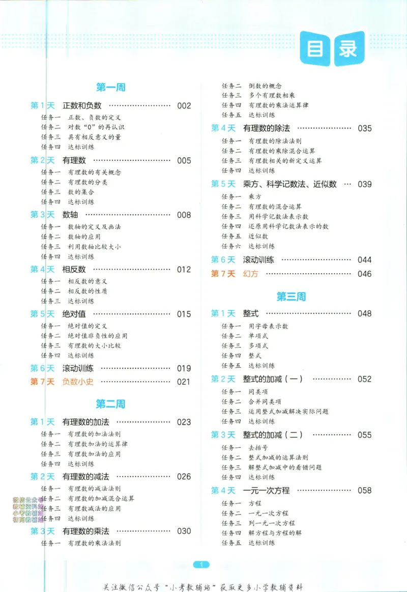 一本预备新初一数学_25秋《一本》系列_25版一本系列_一本预备新初一语数英25年