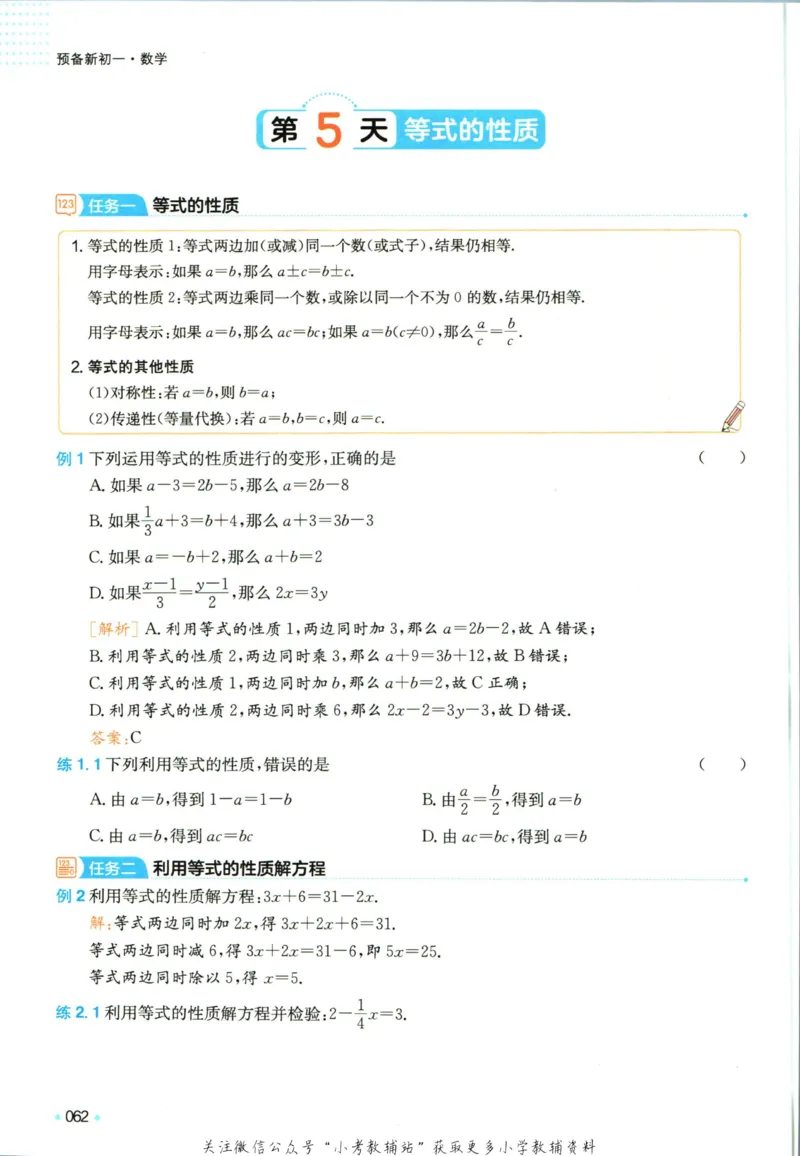 一本预备新初一数学_25秋《一本》系列_25版一本系列_一本预备新初一语数英25年