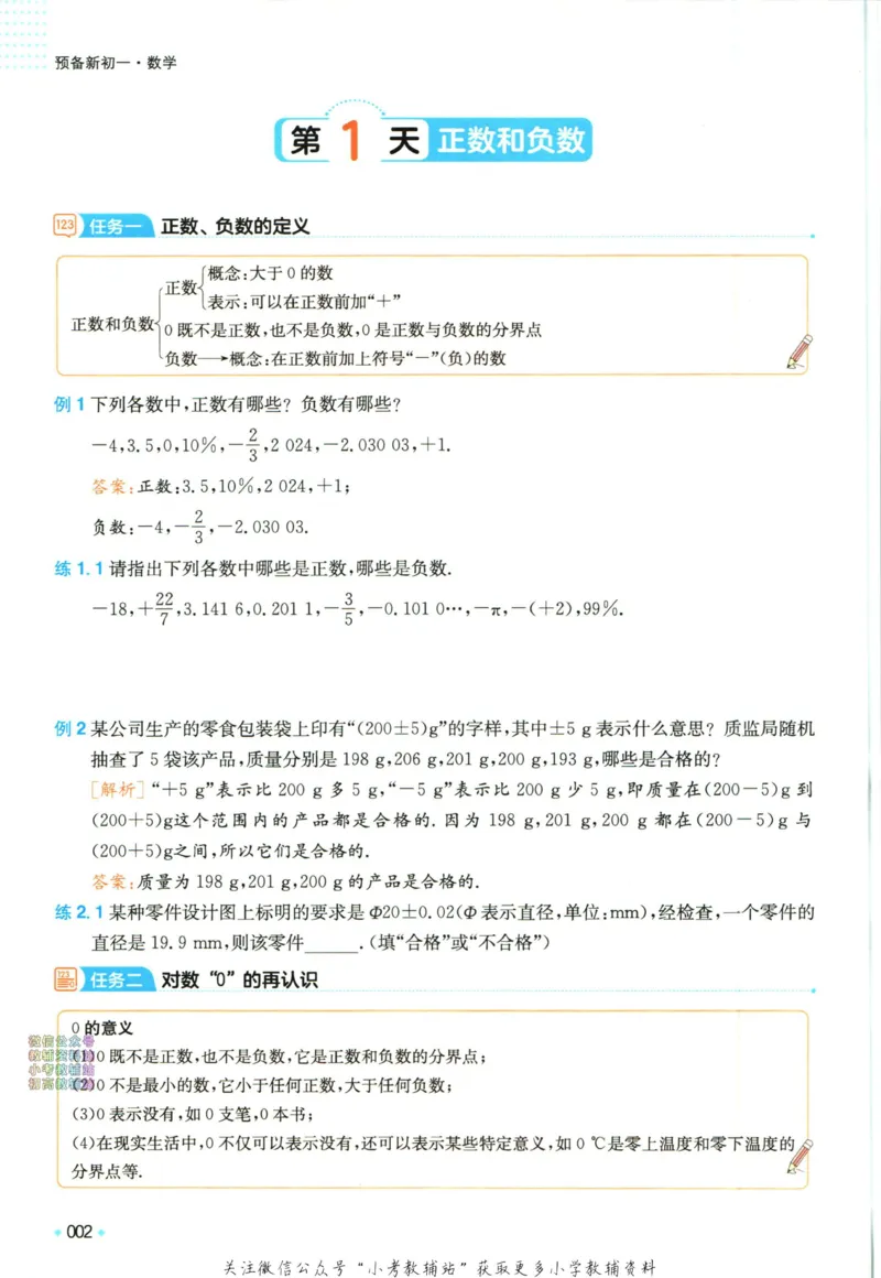 一本预备新初一数学_25秋《一本》系列_25版一本系列_一本预备新初一语数英25年