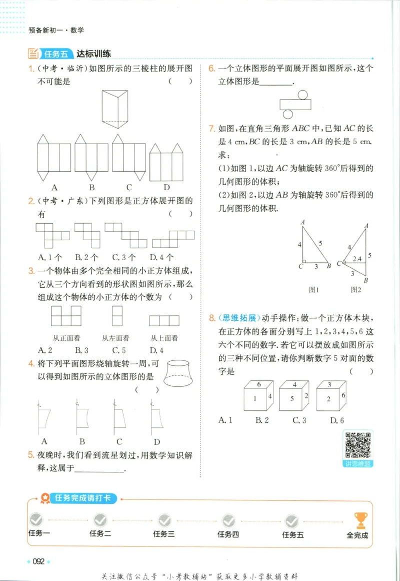 一本预备新初一数学_25秋《一本》系列_25版一本系列_一本预备新初一语数英25年