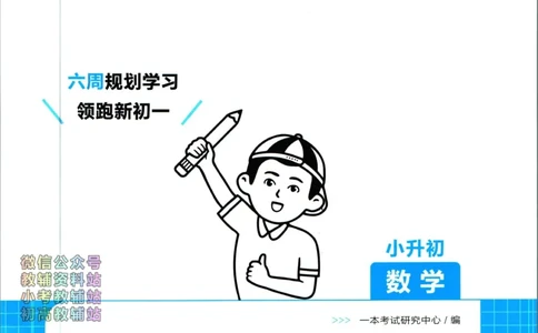 一本预备新初一数学_25秋《一本》系列_25版一本系列_一本预备新初一语数英25年