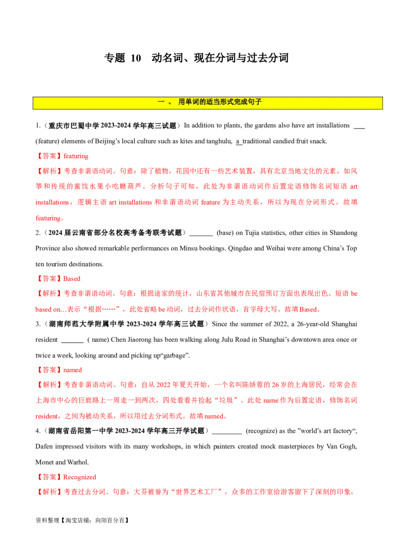 专题10非谓语动词之动名词、现在分词与过去分词-2024年新高考英语一轮复习练小题刷大题提能力（解析版）_03高考英语_新高考复习资料_2024年新高考资料_一轮复习资料_第一部分练小题