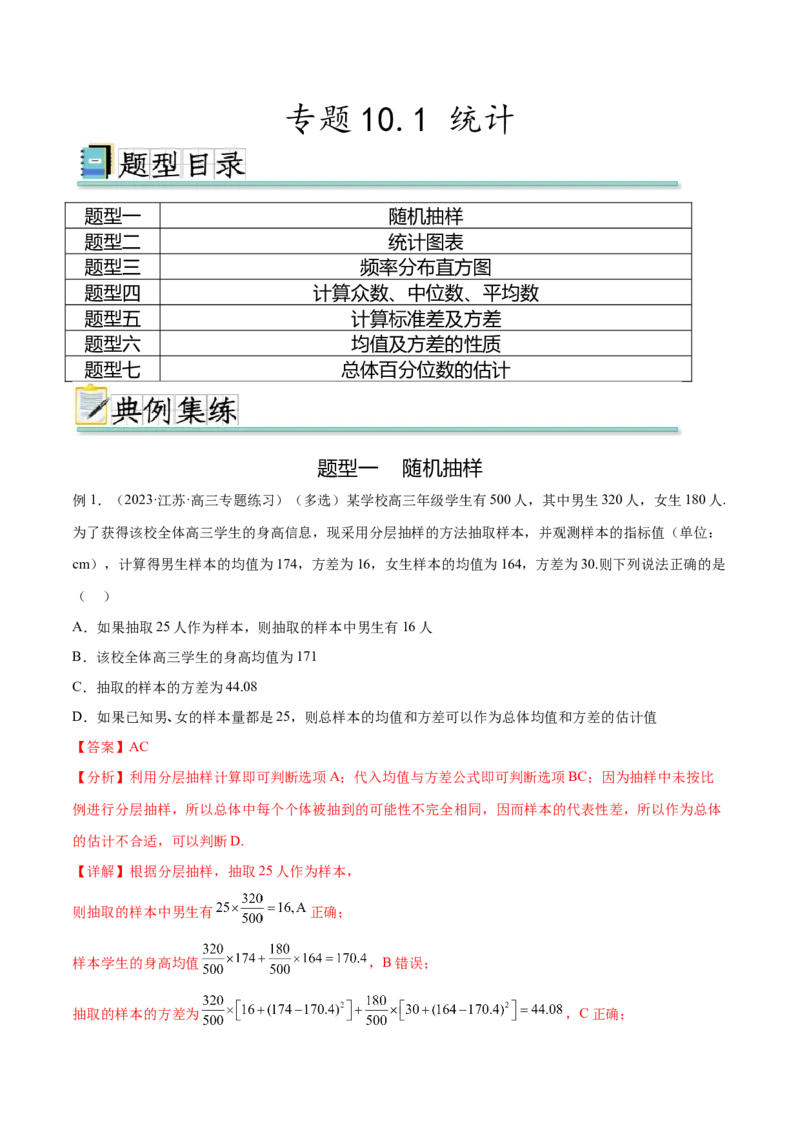 专题10.1统计（解析版）_02高考数学_新高考复习资料_2024年新高考资料_一轮复习资料_完备战2024年新高考数学一轮复习题型突破精练（新高考）_专题10.1+统计