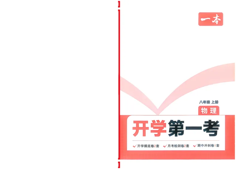 2025版预备新初二物理开学第一考_25秋《一本》系列_25版一本系列_一本预备初二语数英物小四门25年
