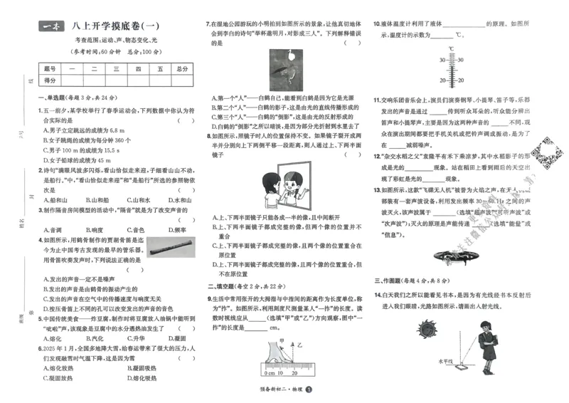 2025版预备新初二物理开学第一考_25秋《一本》系列_25版一本系列_一本预备初二语数英物小四门25年