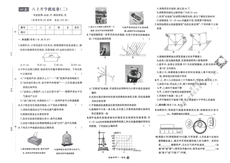 2025版预备新初二物理开学第一考_25秋《一本》系列_25版一本系列_一本预备初二语数英物小四门25年