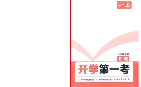 2025版预备新初二物理开学第一考_25秋《一本》系列_25版一本系列_一本预备初二语数英物小四门25年