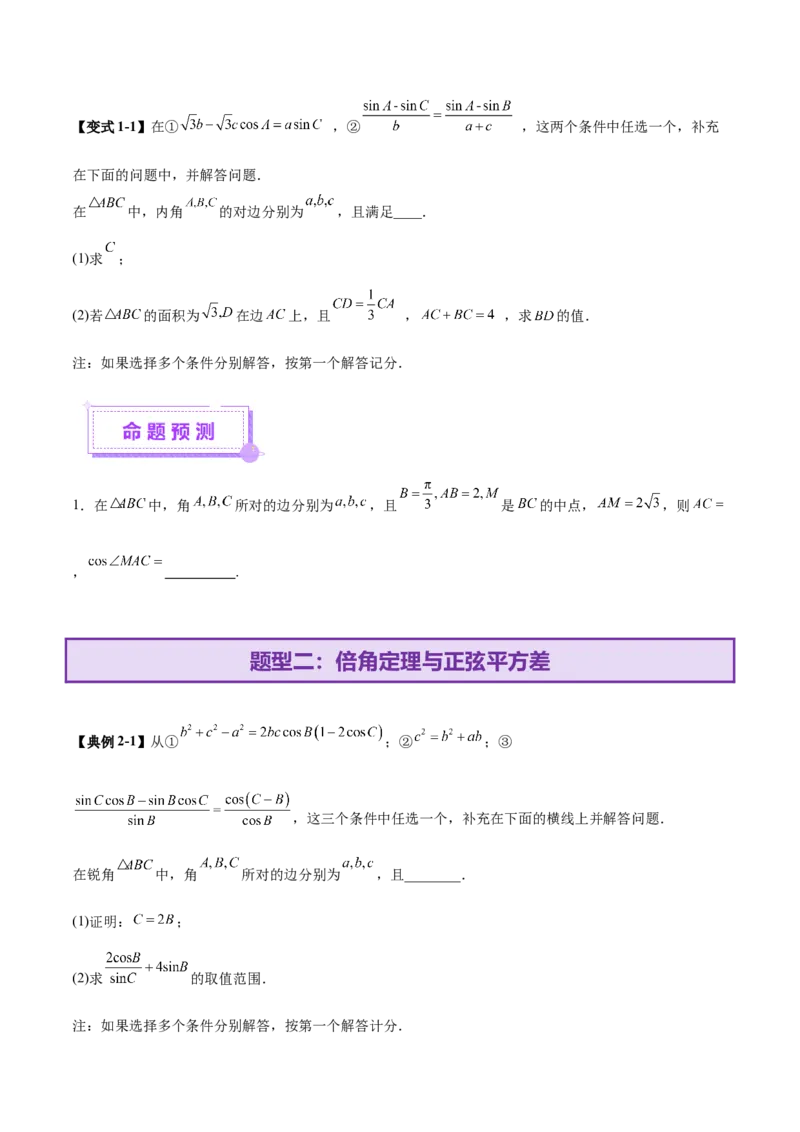 专题10正余弦定理在解三角形中的高级灵活应用与最值问题（讲义）（原卷版）_02高考数学_2025年新高考资料_二轮复习_上好课2025年高考数学二轮复习讲练测（新高考通用）3379306