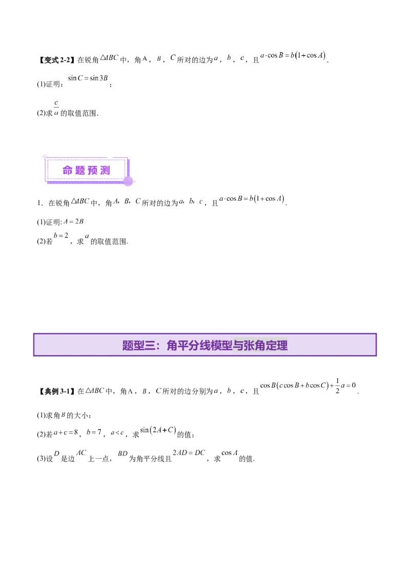 专题10正余弦定理在解三角形中的高级灵活应用与最值问题（讲义）（原卷版）_02高考数学_2025年新高考资料_二轮复习_上好课2025年高考数学二轮复习讲练测（新高考通用）3379306