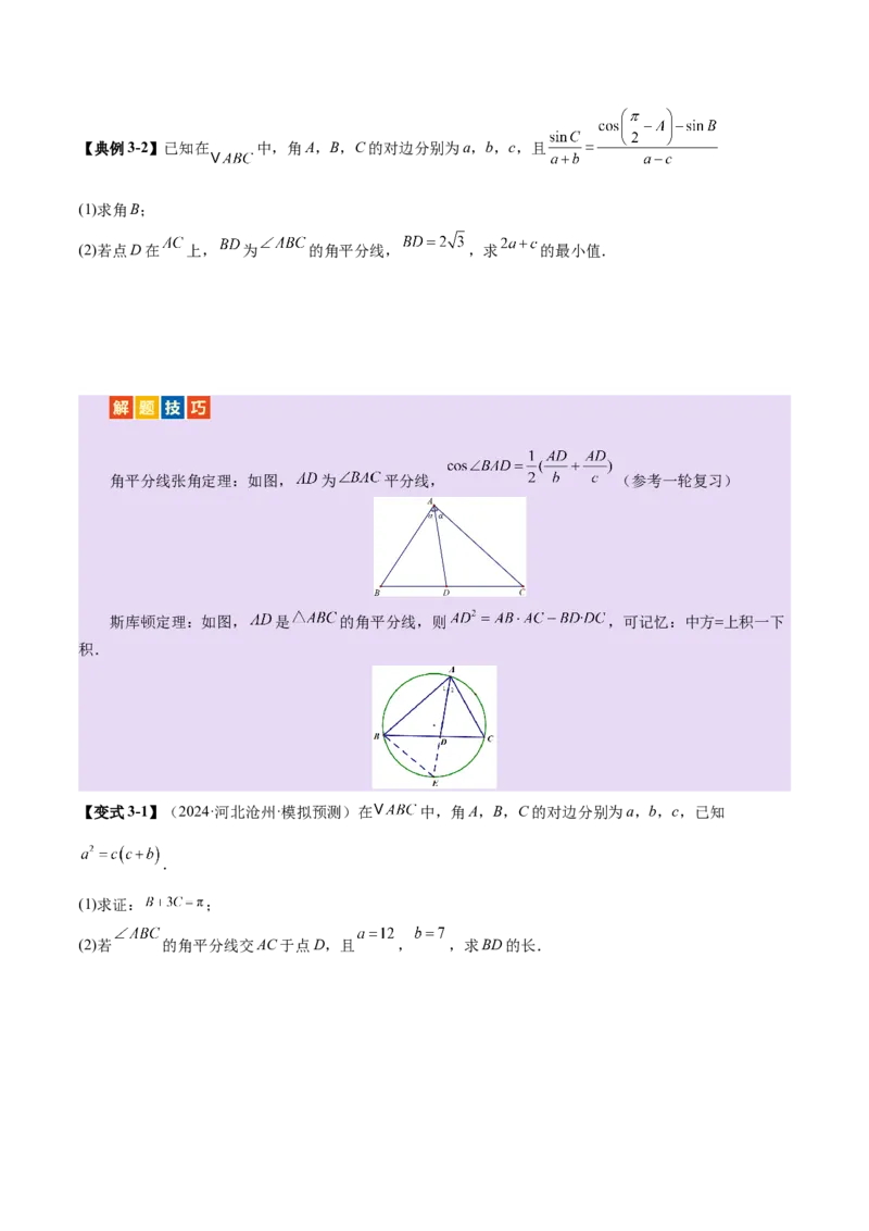 专题10正余弦定理在解三角形中的高级灵活应用与最值问题（讲义）（原卷版）_02高考数学_2025年新高考资料_二轮复习_上好课2025年高考数学二轮复习讲练测（新高考通用）3379306