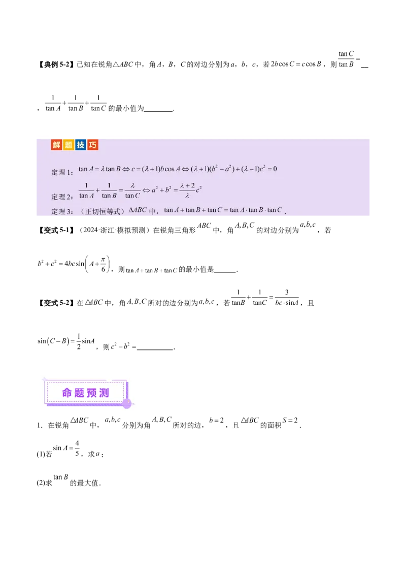 专题10正余弦定理在解三角形中的高级灵活应用与最值问题（讲义）（原卷版）_02高考数学_2025年新高考资料_二轮复习_上好课2025年高考数学二轮复习讲练测（新高考通用）3379306