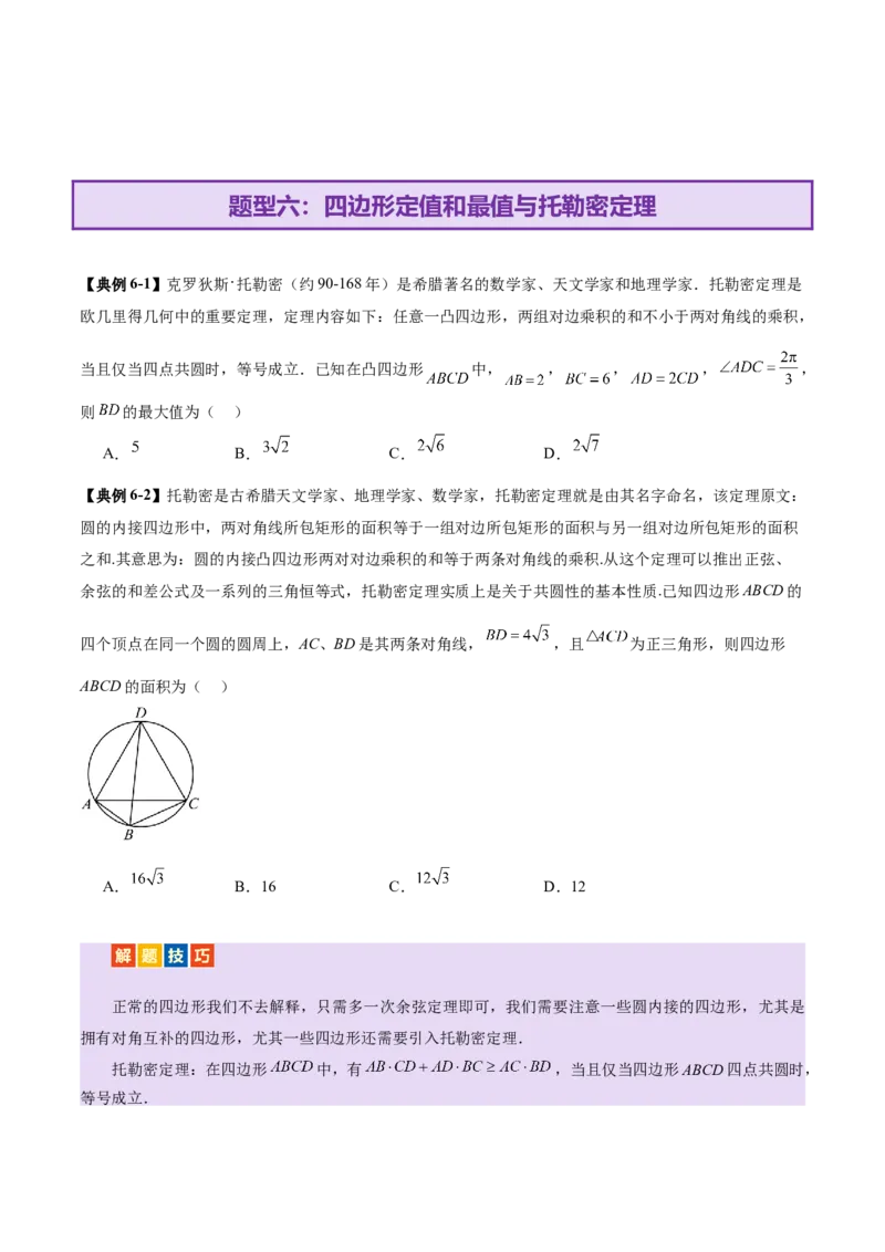 专题10正余弦定理在解三角形中的高级灵活应用与最值问题（讲义）（原卷版）_02高考数学_2025年新高考资料_二轮复习_上好课2025年高考数学二轮复习讲练测（新高考通用）3379306