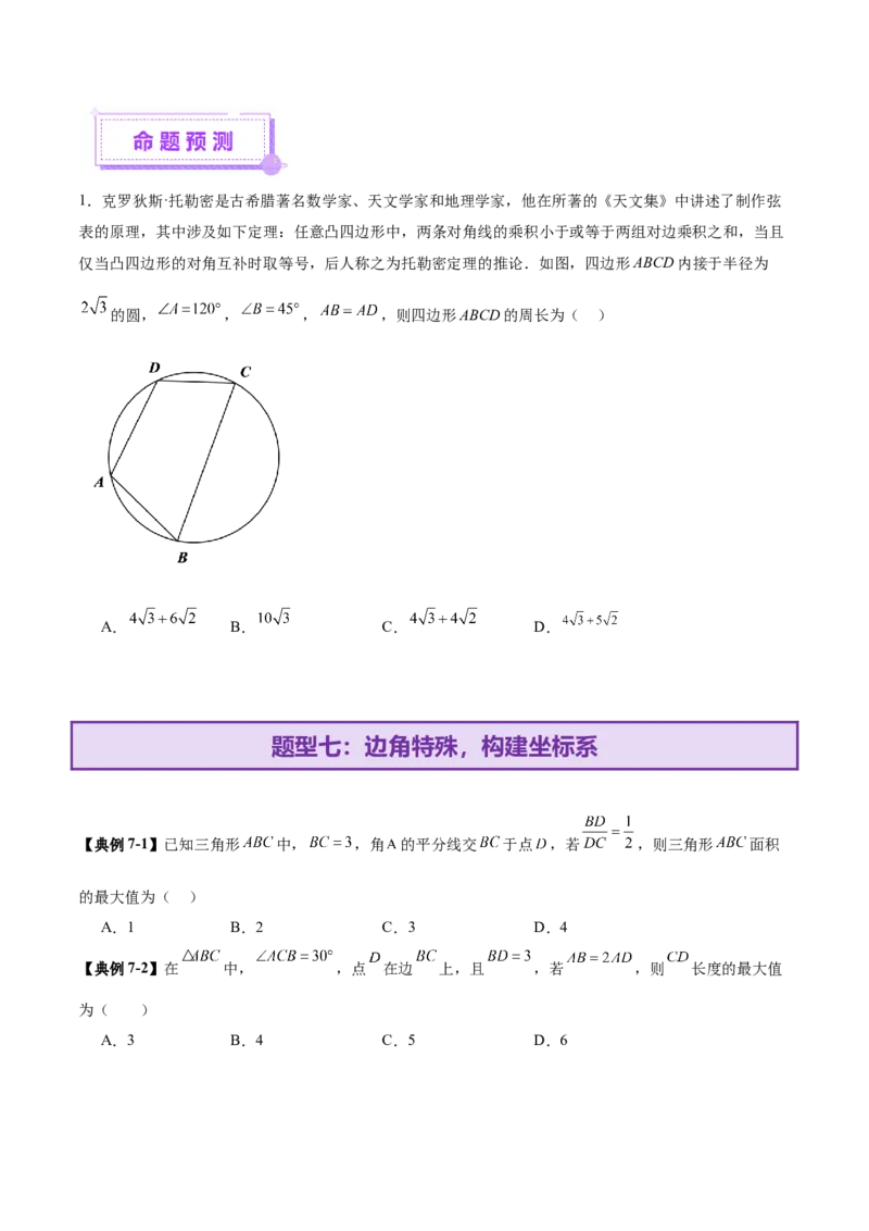 专题10正余弦定理在解三角形中的高级灵活应用与最值问题（讲义）（原卷版）_02高考数学_2025年新高考资料_二轮复习_上好课2025年高考数学二轮复习讲练测（新高考通用）3379306