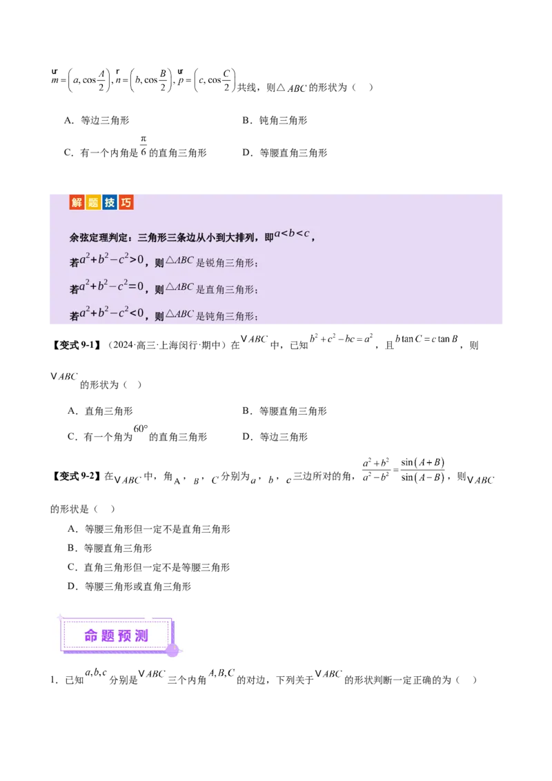 专题10正余弦定理在解三角形中的高级灵活应用与最值问题（讲义）（原卷版）_02高考数学_2025年新高考资料_二轮复习_上好课2025年高考数学二轮复习讲练测（新高考通用）3379306