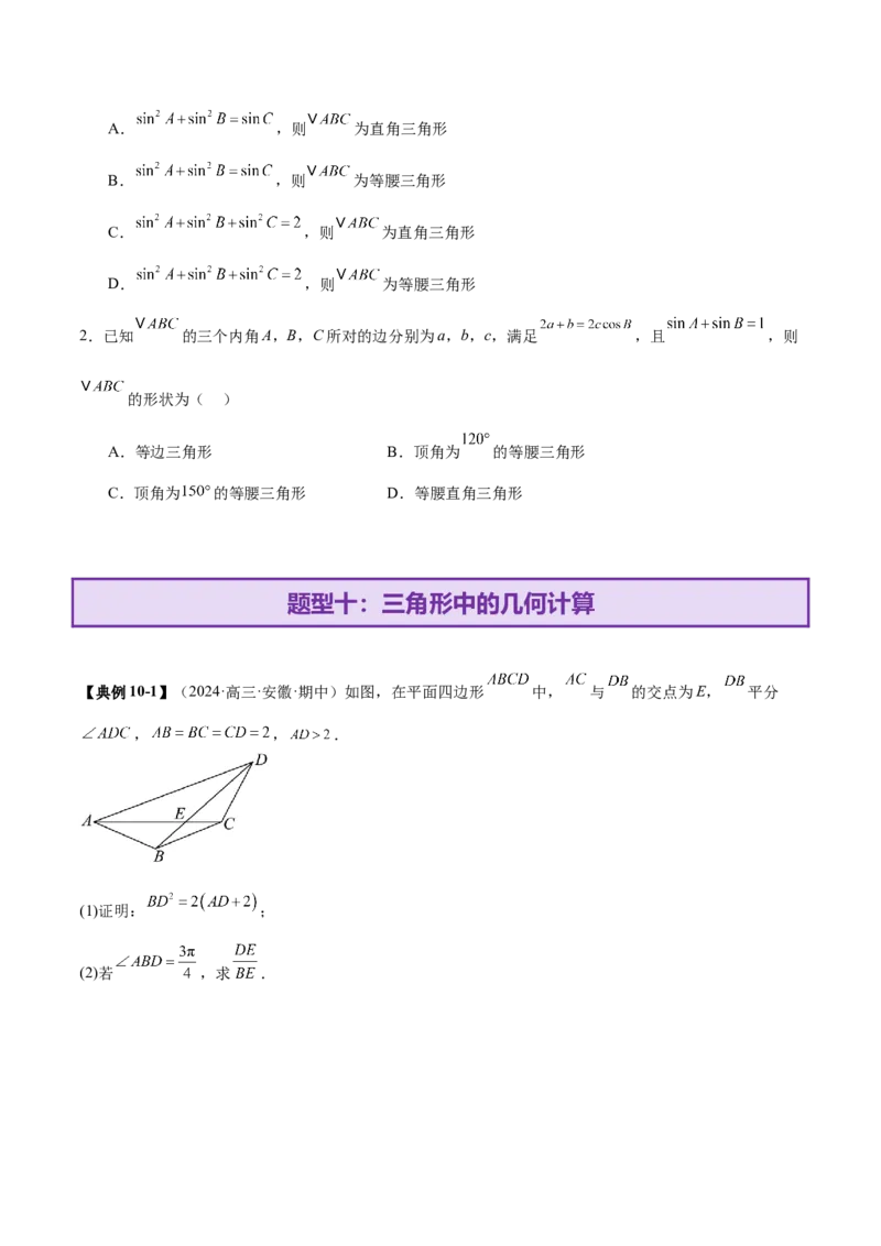 专题10正余弦定理在解三角形中的高级灵活应用与最值问题（讲义）（原卷版）_02高考数学_2025年新高考资料_二轮复习_上好课2025年高考数学二轮复习讲练测（新高考通用）3379306
