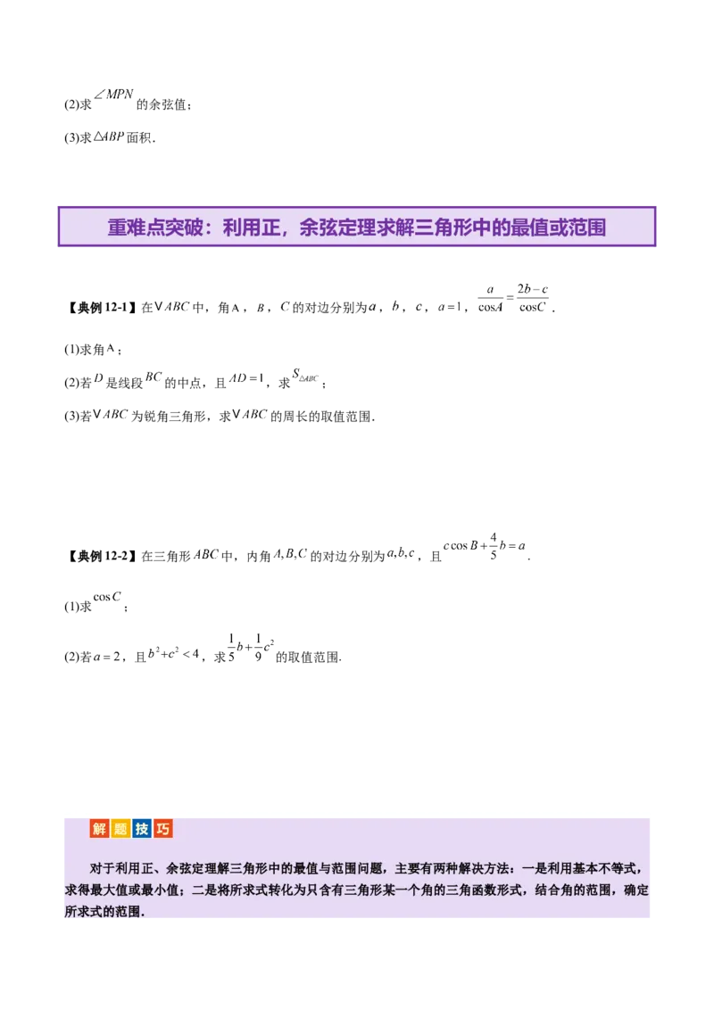 专题10正余弦定理在解三角形中的高级灵活应用与最值问题（讲义）（原卷版）_02高考数学_2025年新高考资料_二轮复习_上好课2025年高考数学二轮复习讲练测（新高考通用）3379306