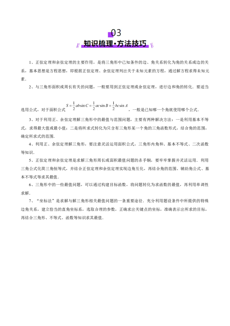 专题10正余弦定理在解三角形中的高级灵活应用与最值问题（讲义）（原卷版）_02高考数学_2025年新高考资料_二轮复习_上好课2025年高考数学二轮复习讲练测（新高考通用）3379306