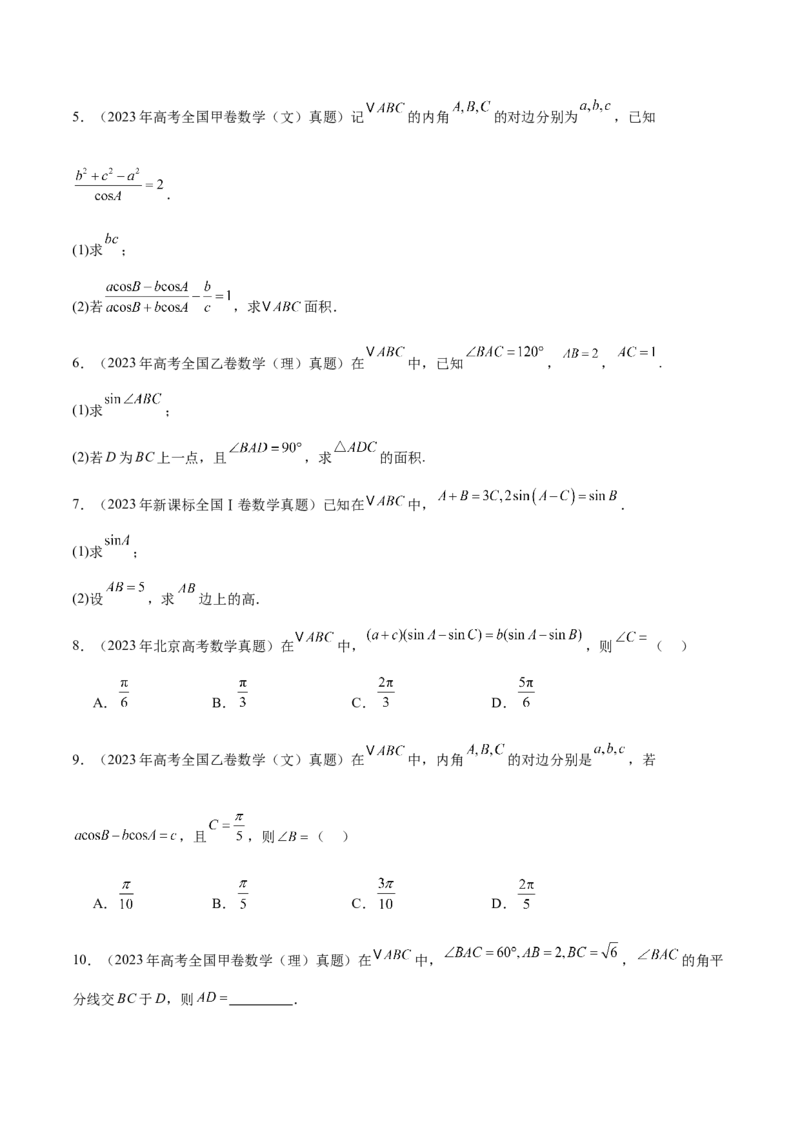 专题10正余弦定理在解三角形中的高级灵活应用与最值问题（讲义）（原卷版）_02高考数学_2025年新高考资料_二轮复习_上好课2025年高考数学二轮复习讲练测（新高考通用）3379306