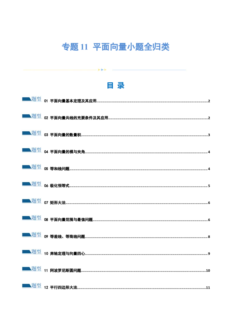 专题11平面向量小题全归类（练习）（原卷版）_02高考数学_2024年新高考资料_2.2024二轮复习_2024年高考数学二轮复习讲练（新教材新高考）