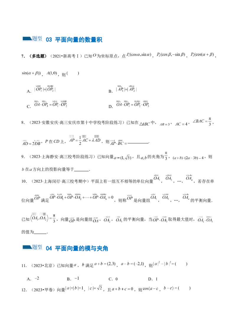 专题11平面向量小题全归类（练习）（原卷版）_02高考数学_2024年新高考资料_2.2024二轮复习_2024年高考数学二轮复习讲练（新教材新高考）