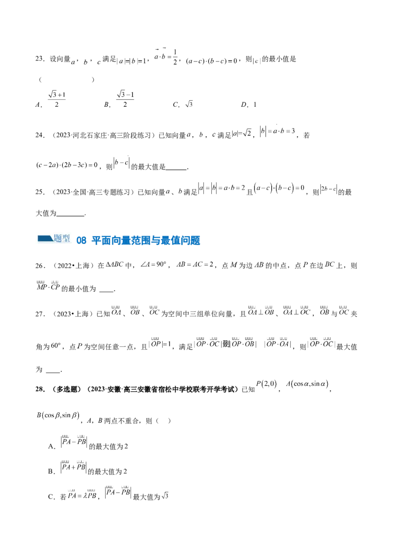 专题11平面向量小题全归类（练习）（原卷版）_02高考数学_2024年新高考资料_2.2024二轮复习_2024年高考数学二轮复习讲练（新教材新高考）