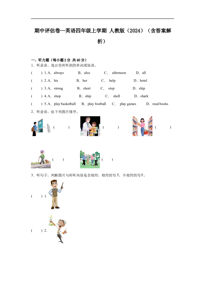 期中评估卷--英语四年级上学期人教版（2024）（含答案解析）_4上-新英语人教PEP版（2025持续更新）_07练习试卷_期中试卷_期中评估卷--英语四年级上学期人教版（2024）（含答案解析）