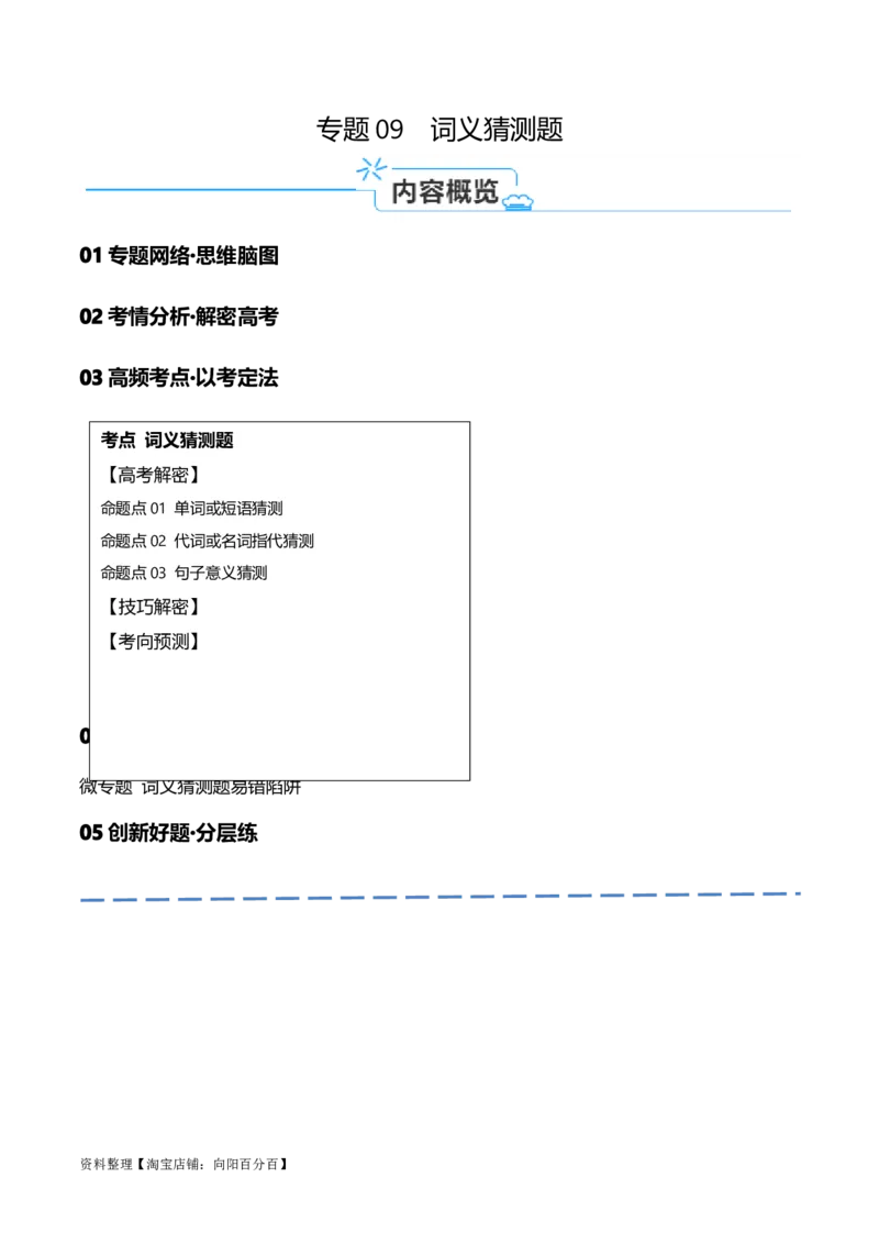 专题09词义猜测题（讲义）(解析版)-高频考点解密2024年高考英语二轮复习高频考点追踪与预测（新高考专用）_03高考英语_新高考复习资料_2024年新高考资料_二轮复习资料_讲义