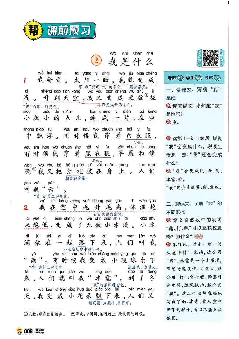 二年级语文人教版上册25秋《教材帮》_25秋《教材帮练习帮》系列_25秋1-5年级语文上册《教材帮》（完整版）_二年级语文人教版上册25秋《教材帮》