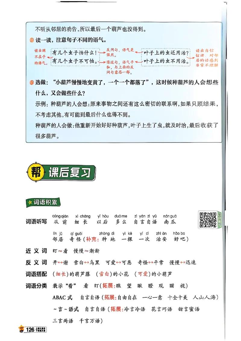 二年级语文人教版上册25秋《教材帮》_25秋《教材帮练习帮》系列_25秋1-5年级语文上册《教材帮》（完整版）_二年级语文人教版上册25秋《教材帮》