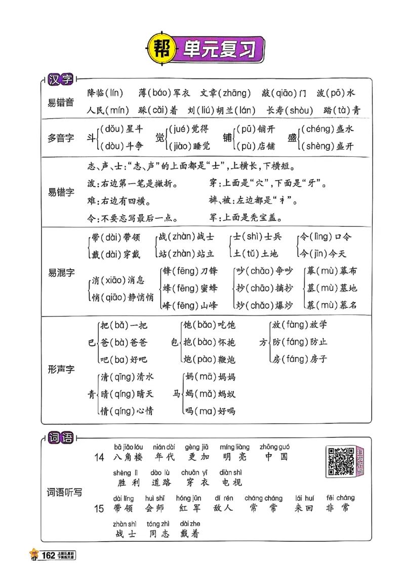 二年级语文人教版上册25秋《教材帮》_25秋《教材帮练习帮》系列_25秋1-5年级语文上册《教材帮》（完整版）_二年级语文人教版上册25秋《教材帮》