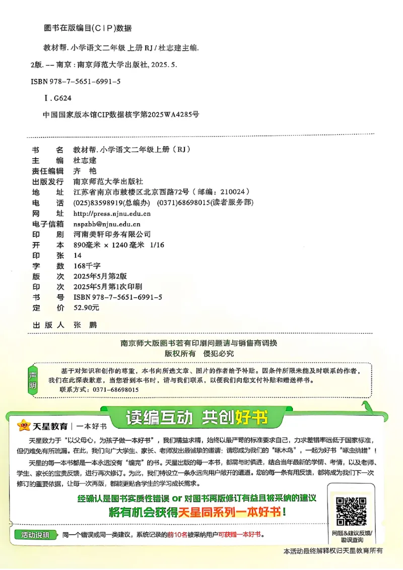 二年级语文人教版上册25秋《教材帮》_25秋《教材帮练习帮》系列_25秋1-5年级语文上册《教材帮》（完整版）_二年级语文人教版上册25秋《教材帮》