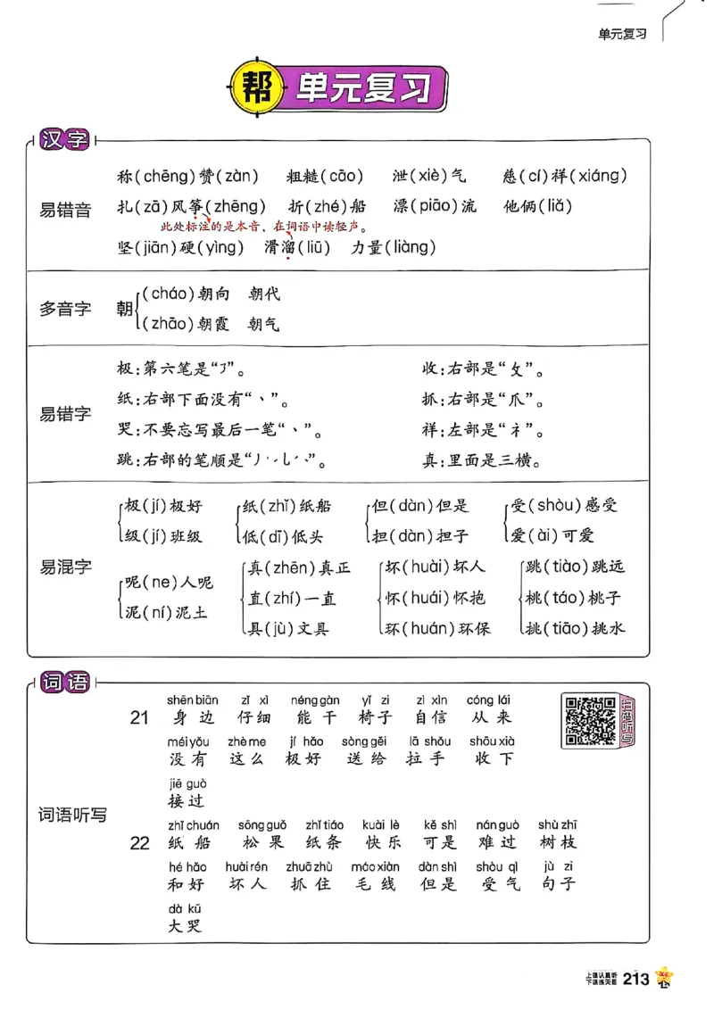 二年级语文人教版上册25秋《教材帮》_25秋《教材帮练习帮》系列_25秋1-5年级语文上册《教材帮》（完整版）_二年级语文人教版上册25秋《教材帮》