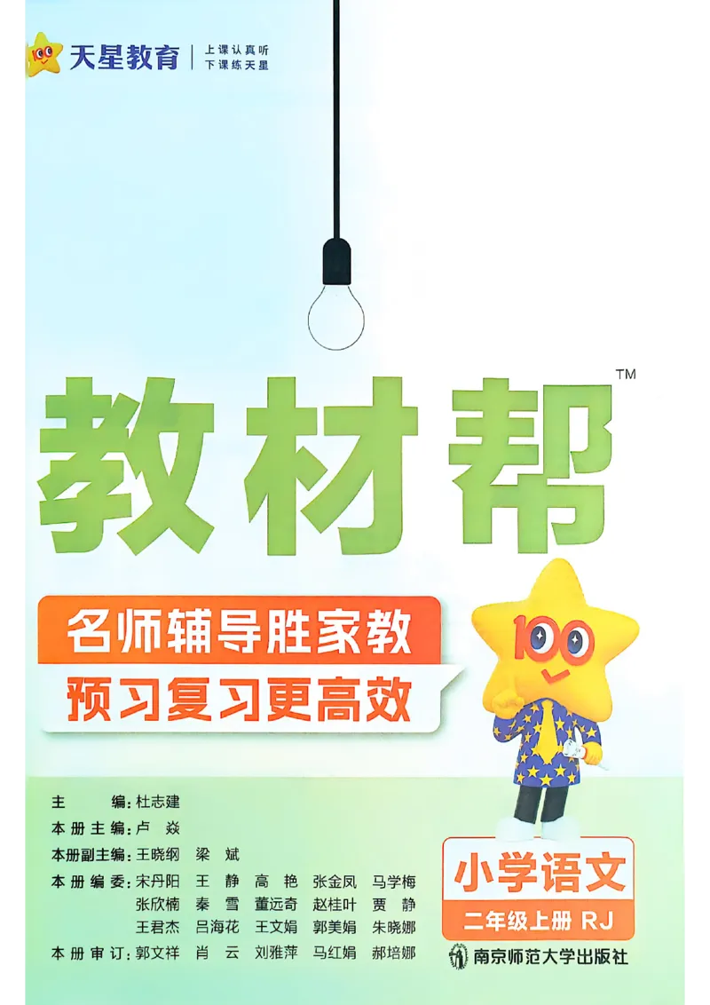 二年级语文人教版上册25秋《教材帮》_25秋《教材帮练习帮》系列_25秋1-5年级语文上册《教材帮》（完整版）_二年级语文人教版上册25秋《教材帮》
