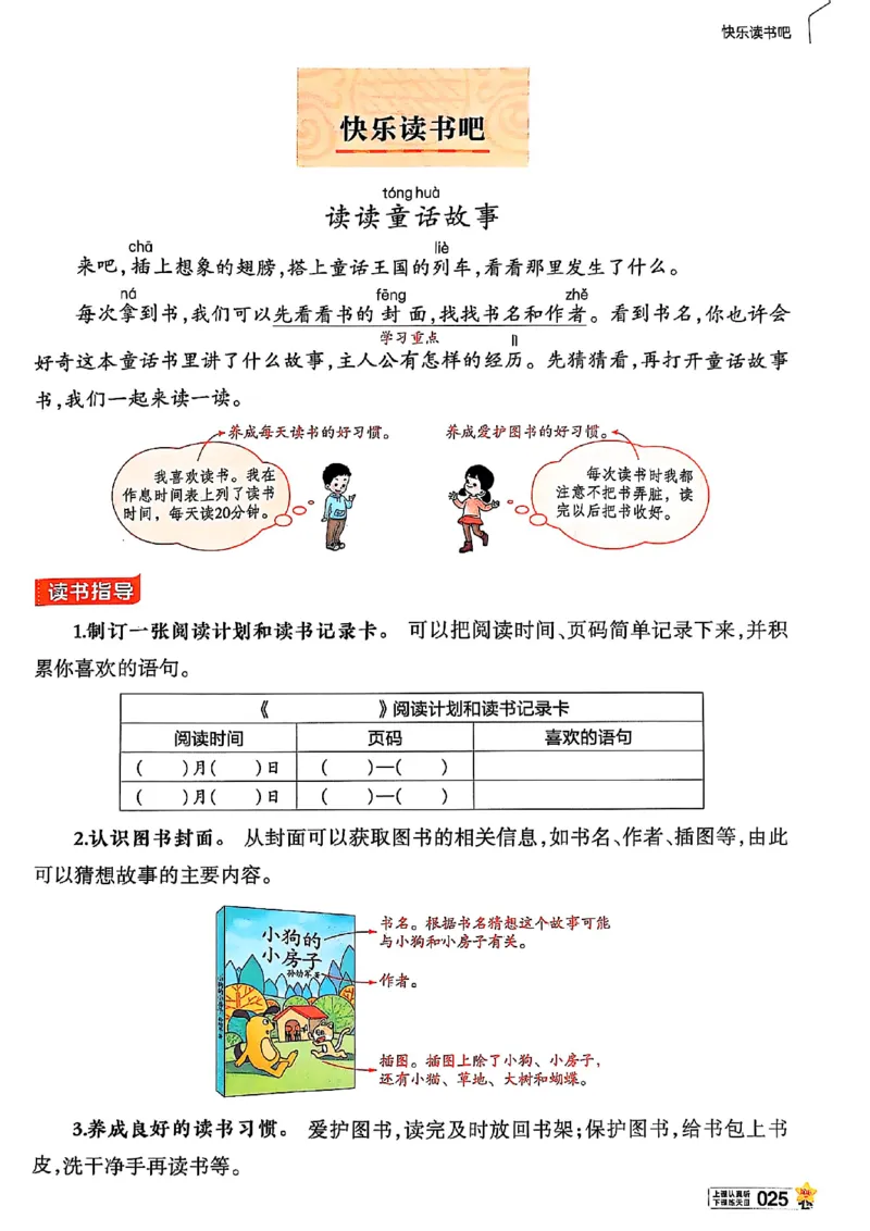二年级语文人教版上册25秋《教材帮》_25秋《教材帮练习帮》系列_25秋1-5年级语文上册《教材帮》（完整版）_二年级语文人教版上册25秋《教材帮》