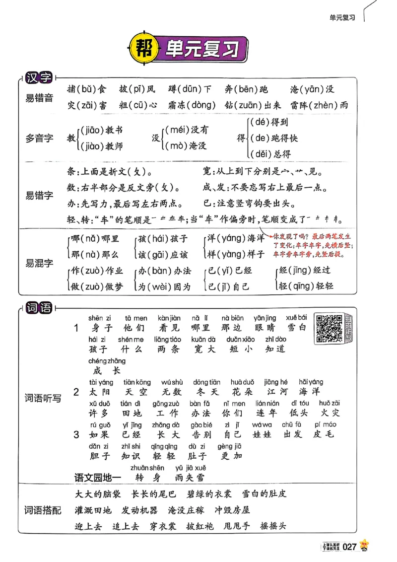 二年级语文人教版上册25秋《教材帮》_25秋《教材帮练习帮》系列_25秋1-5年级语文上册《教材帮》（完整版）_二年级语文人教版上册25秋《教材帮》
