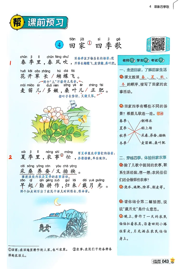 二年级语文人教版上册25秋《教材帮》_25秋《教材帮练习帮》系列_25秋1-5年级语文上册《教材帮》（完整版）_二年级语文人教版上册25秋《教材帮》