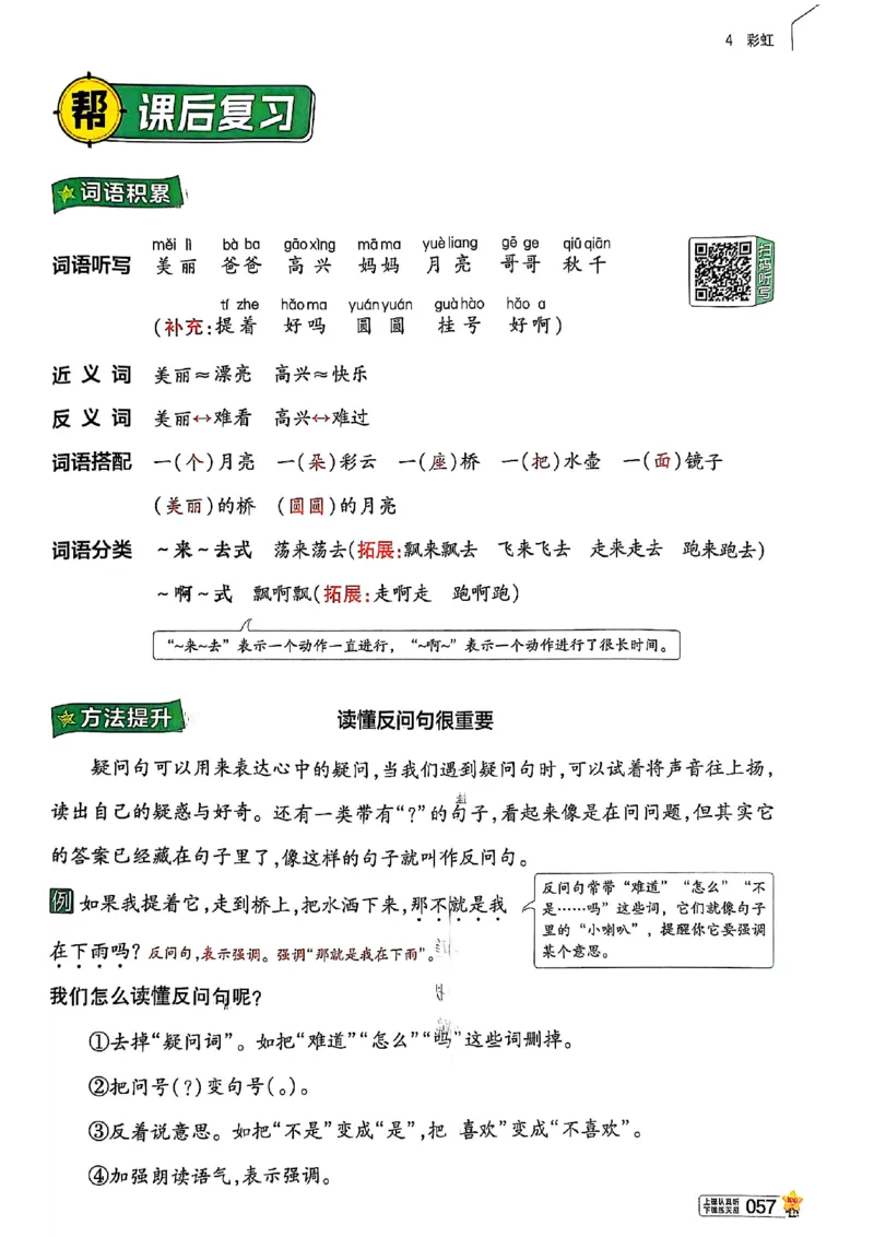 二年级语文人教版上册25秋《教材帮》_25秋《教材帮练习帮》系列_25秋1-5年级语文上册《教材帮》（完整版）_二年级语文人教版上册25秋《教材帮》