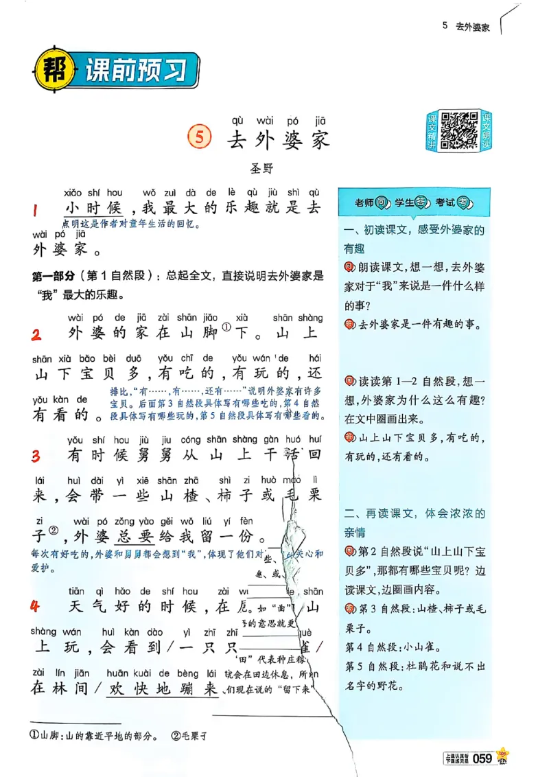 二年级语文人教版上册25秋《教材帮》_25秋《教材帮练习帮》系列_25秋1-5年级语文上册《教材帮》（完整版）_二年级语文人教版上册25秋《教材帮》