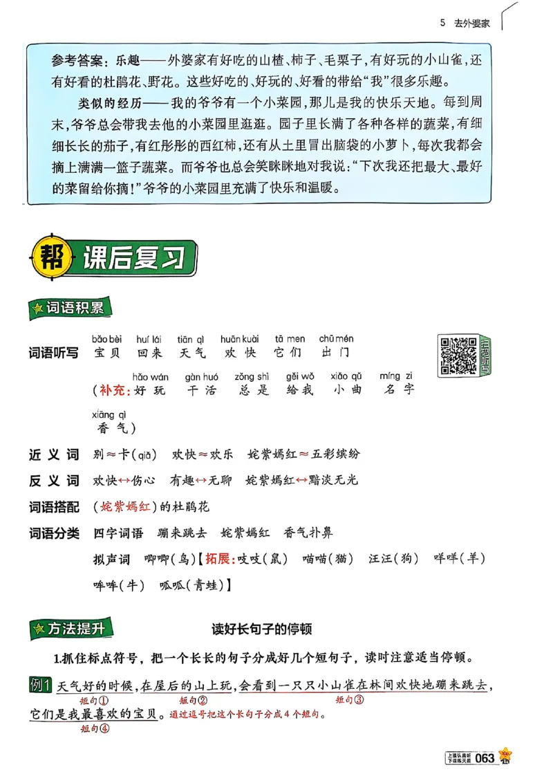 二年级语文人教版上册25秋《教材帮》_25秋《教材帮练习帮》系列_25秋1-5年级语文上册《教材帮》（完整版）_二年级语文人教版上册25秋《教材帮》